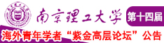 男人操女人逼真人真事视频直播南京理工大学第十四届海外青年学者紫金论坛诚邀海内外英才！