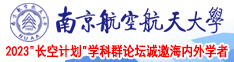 白丝草逼视频南京航空航天大学2023“长空计划”学科群论坛诚邀海内外学者