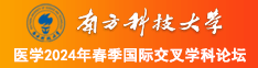 在线观看美女骚屄视频在线观看南方科技大学医学2024年春季国际交叉学科论坛